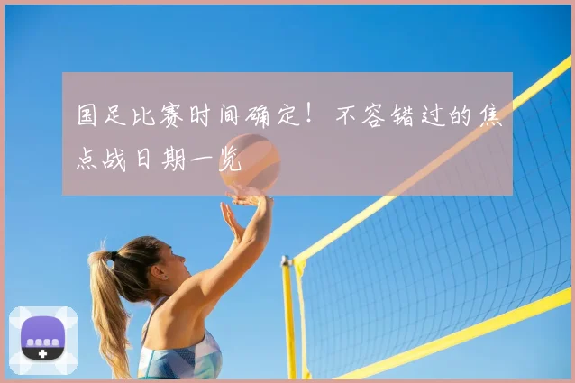 国足比赛时间确定！不容错过的焦点战日期一览