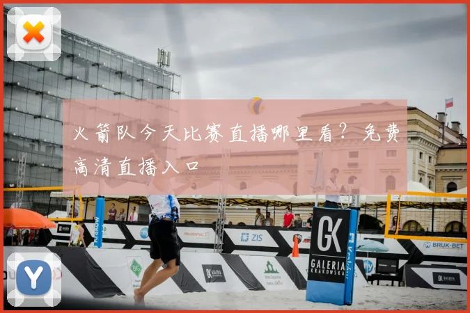 火箭队今天比赛直播哪里看?免费高清直播入口