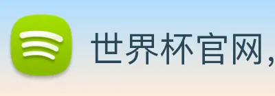 世界杯官网，在线买世界杯 logo